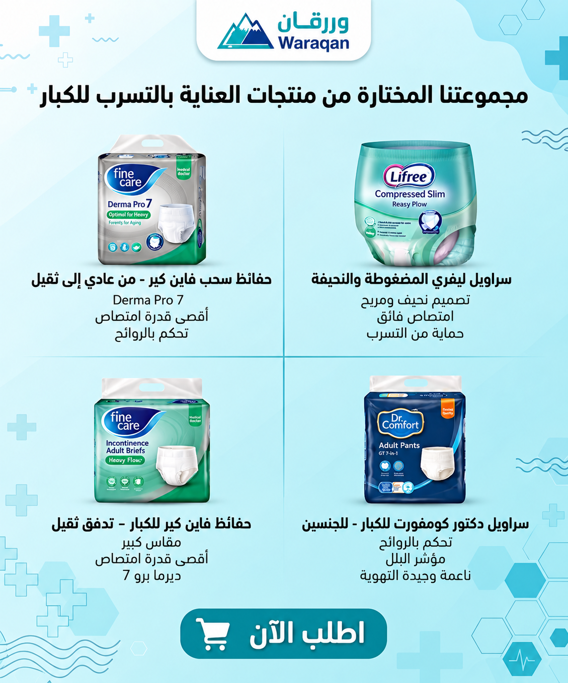 تسوق الحفائض والمفارش الصحية من ورقان