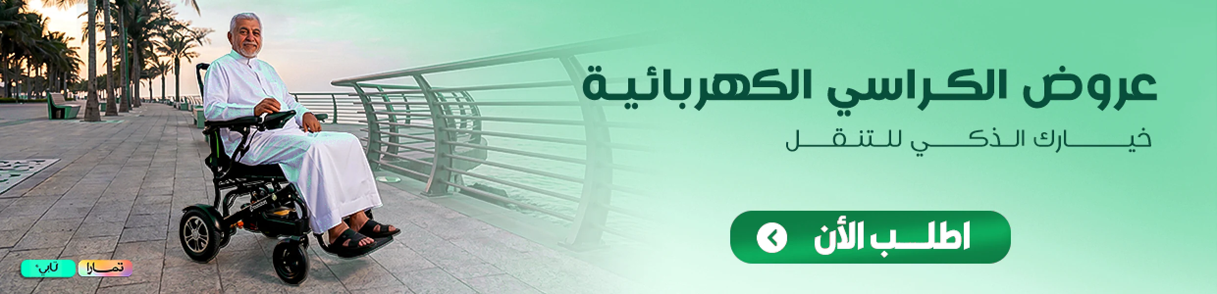 عروض الكراسي الكهربائية - خيارك الذكي للتنقل