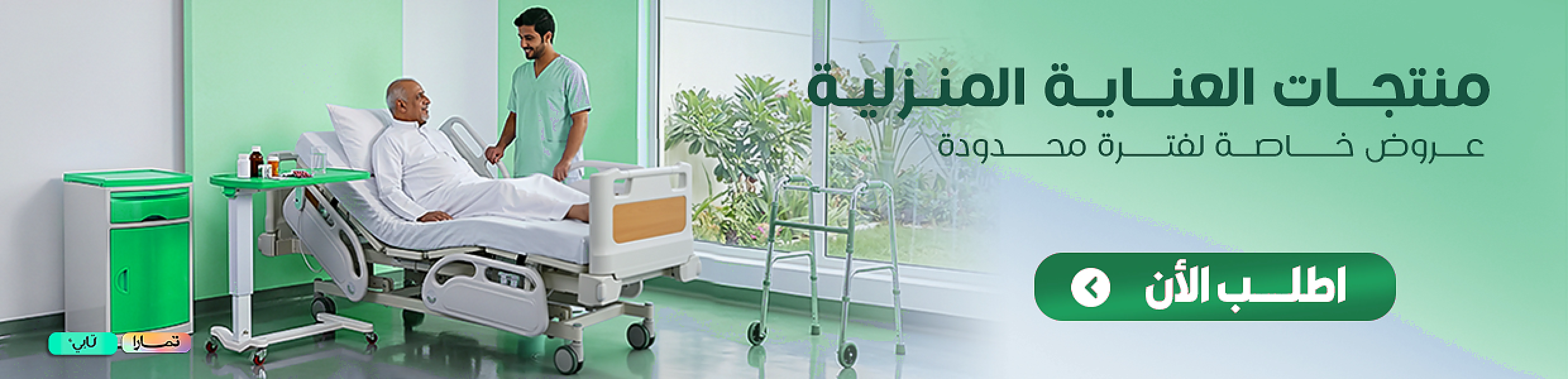 منتجات العناية المنزلية - عروض خاصة لفترة محدودة